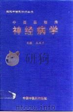 中西医临床神经病学   1998  PDF电子版封面  7800897761  王玉来主编 