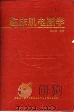 临床肌电图学   1995  PDF电子版封面  781034515X  汤晓芙编著 