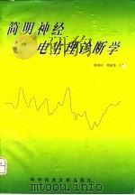 简明神经电生理诊断学   1998  PDF电子版封面  7502329102  陈国田，曹起龙主编 