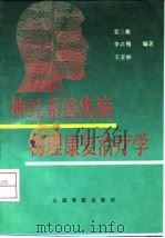 神经系统疾病物理康复治疗学（1994 PDF版）