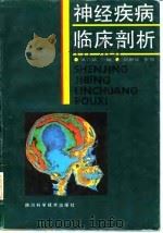 神经疾病临床剖析（1993 PDF版）