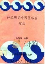 神经病的中西医结合疗法   1995  PDF电子版封面  7506711079  高维滨编著 