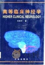 高等临床神经学（1996 PDF版）