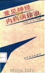 常见神经内科病诊治   1992  PDF电子版封面  7110024326  刘汝华，肖绮编著 