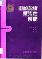 神经系统感染性疾病   1995  PDF电子版封面  7532335992  赵明伦等主编 