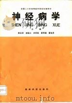 神经病学   1992  PDF电子版封面  7805841128  林永祥等主编 