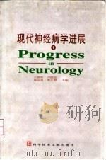 现代神经病学进展  1   1999  PDF电子版封面  7502332030  王拥军等主编 