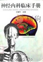 神经内科临床手册   1997  PDF电子版封面  7806194711  王集科主编 