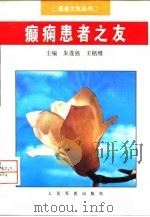 癫痫患者之友   1998  PDF电子版封面  7800207986  朱遂强，王铭维主编 