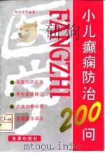小儿癫痫防治200问（1997 PDF版）