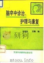 脑卒中诊治、护理与康复   1994  PDF电子版封面  7543303825  任树生，王鹏编著 