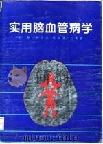 实用脑血管病学（1994 PDF版）