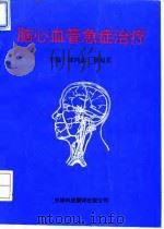 脑心血管急症治疗   1994  PDF电子版封面  754330564X  郎鸿志，刘福喜主编 