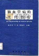 脑血管病的现代治疗   1999  PDF电子版封面  7543619466  孟祥芳等主编 