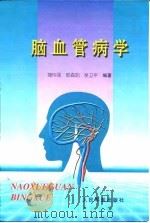 脑血管病学（1999 PDF版）