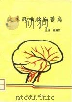 临床疑难脑血管病   1995  PDF电子版封面  7502920870  杨耀荣主编 
