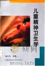 儿童精神卫生学   1996  PDF电子版封面  7312008224  杨文先主编 