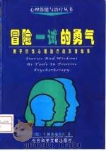 用于积极心理治疗的东方故事  冒险一试的勇气   1998  PDF电子版封面  7800508404  （德）诺·佩塞施基安（N.Peseschkian）著；明太， 