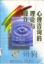 心理咨询的理论与操作（1998 PDF版）