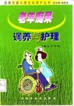 老年痴呆调养与护理   1999  PDF电子版封面  7800899969  王平，刘玲主编 