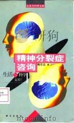 精神分裂症咨询   1999  PDF电子版封面  7030070259  姚贵忠著 