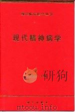现代精神病学   1999  PDF电子版封面  7030070984  姜佐宁主编 