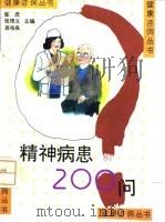 精神病患200问（1996 PDF版）