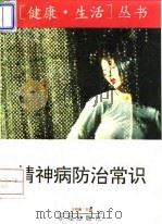 精神病防治常识   1994  PDF电子版封面  7507706737  王明德主编 