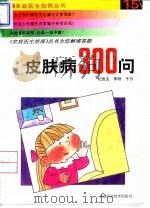 皮肤病300问（1994 PDF版）