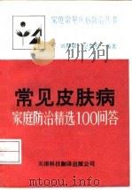 常见皮肤病家庭防治精选100问答   1992  PDF电子版封面  7543303337  刘世敏，纪黎明编著 