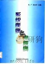 系统疾病与皮肤病   1998  PDF电子版封面  7810348604  赵广，朱铁君主编 