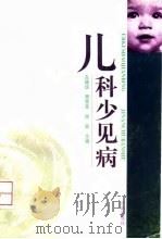 儿科少见病   1997  PDF电子版封面  7806292225  左继统等主编 