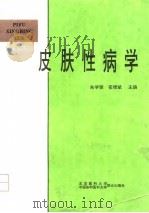 皮肤性病学   1995  PDF电子版封面  7810344943  朱学骏，崔顺斌主编 
