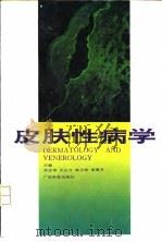 皮肤性病学   1992  PDF电子版封面  7535909531  吴志华等主编 