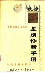 皮疹鉴别诊断手册   1999  PDF电子版封面  7800138577  陈服文，王太保主编 
