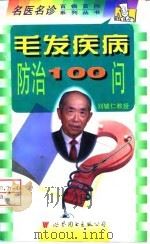 毛发疾病防治100问（1998 PDF版）