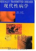 现代性病学   1996  PDF电子版封面  7218016111  吴志华主编 