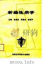 新编性病学   1998  PDF电子版封面  7538005021  赵景波等主编 