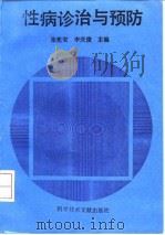 性病诊治与预防   1993  PDF电子版封面  7502319751  张宪安，李庆俊主编 