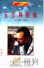 五官科疾病   1998  PDF电子版封面  7502329900  李志辉主编 
