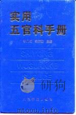 实用五官科手册   1997  PDF电子版封面  7800207145  李凡成，李元聪主编 