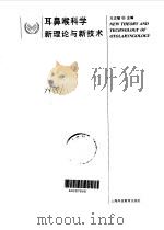 耳鼻喉科学新理论与新技术   1997  PDF电子版封面  754281558X  王正敏主编 