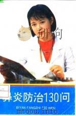 鼻炎防治130问   1994  PDF电子版封面  7800228932  白桦，王宝勤编著 