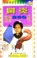 鼻炎防治250问（1998 PDF版）