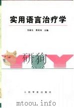 实用语言治疗学   1995  PDF电子版封面  7800205282  吴海生，蔡来舟主编 