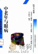 中老年与眼病   1997  PDF电子版封面  7801353080  李志辉，焦树玲编著 