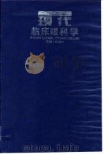 现代临床眼科学   1996  PDF电子版封面  7535716911  吴振中主编 