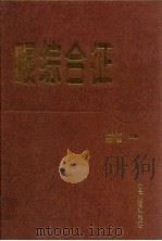 眼综合征   1995  PDF电子版封面  7504312851  赵秀琴，张军主编 