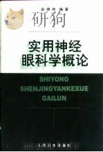 实用神经眼科学概论   1998  PDF电子版封面  7117030518  安得仲编著 