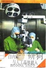 白内障与人工晶体植入（1993 PDF版）